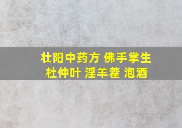 壮阳中药方 佛手掌生 杜仲叶 淫羊藿 泡酒